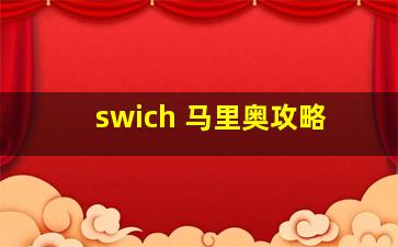 swich 马里奥攻略